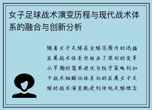 女子足球战术演变历程与现代战术体系的融合与创新分析