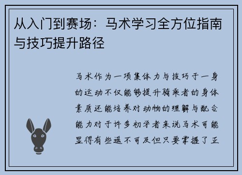 从入门到赛场：马术学习全方位指南与技巧提升路径