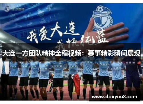 大连一方团队精神全程视频：赛事精彩瞬间展现