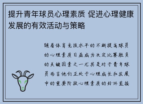 提升青年球员心理素质 促进心理健康发展的有效活动与策略
