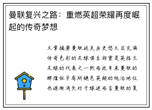 曼联复兴之路：重燃英超荣耀再度崛起的传奇梦想