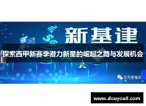 探索西甲新赛季潜力新星的崛起之路与发展机会