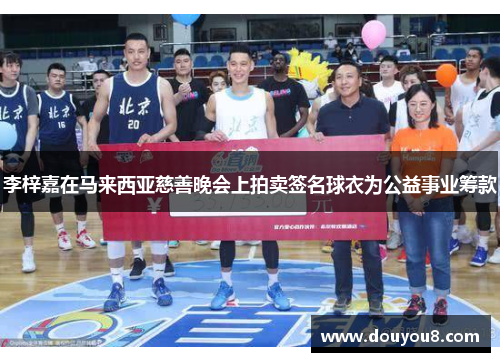 李梓嘉在马来西亚慈善晚会上拍卖签名球衣为公益事业筹款