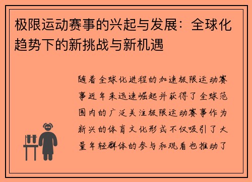 极限运动赛事的兴起与发展：全球化趋势下的新挑战与新机遇