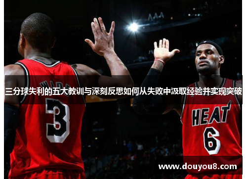 三分球失利的五大教训与深刻反思如何从失败中汲取经验并实现突破