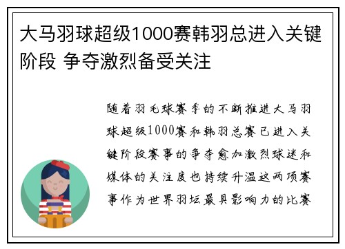 大马羽球超级1000赛韩羽总进入关键阶段 争夺激烈备受关注