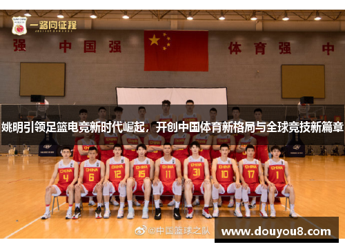 姚明引领足篮电竞新时代崛起，开创中国体育新格局与全球竞技新篇章