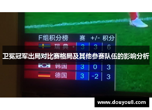 卫冕冠军出局对比赛格局及其他参赛队伍的影响分析