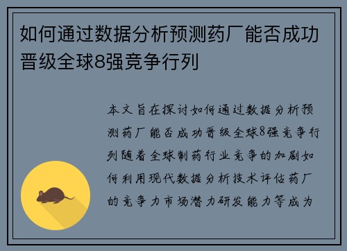 如何通过数据分析预测药厂能否成功晋级全球8强竞争行列