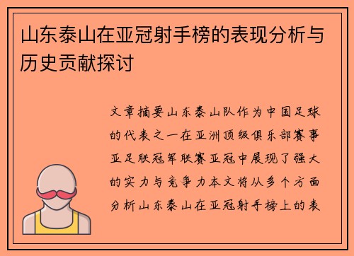 山东泰山在亚冠射手榜的表现分析与历史贡献探讨