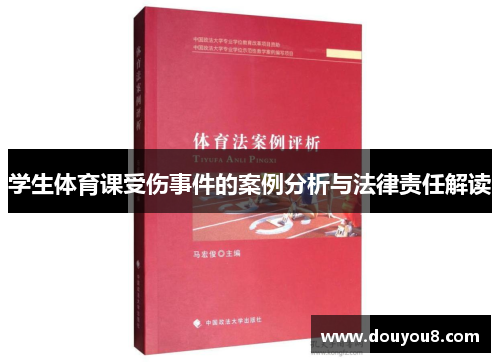 学生体育课受伤事件的案例分析与法律责任解读