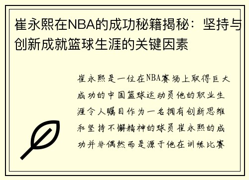 崔永熙在NBA的成功秘籍揭秘：坚持与创新成就篮球生涯的关键因素