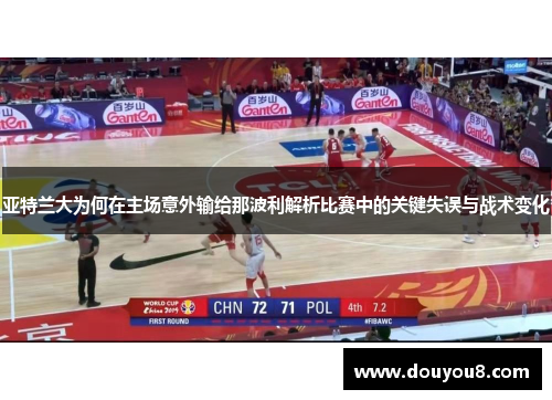 亚特兰大为何在主场意外输给那波利解析比赛中的关键失误与战术变化