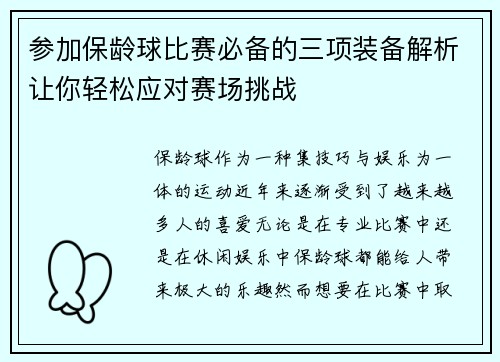 参加保龄球比赛必备的三项装备解析让你轻松应对赛场挑战