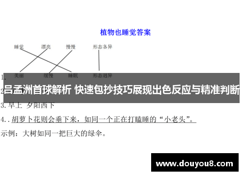 吕孟洲首球解析 快速包抄技巧展现出色反应与精准判断