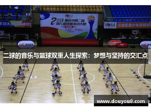 二球的音乐与篮球双重人生探索：梦想与坚持的交汇点