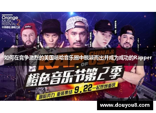 如何在竞争激烈的美国嘻哈音乐圈中脱颖而出并成为成功的Rapper