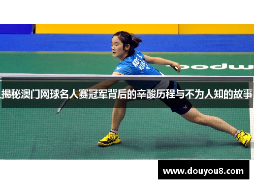 揭秘澳门网球名人赛冠军背后的辛酸历程与不为人知的故事
