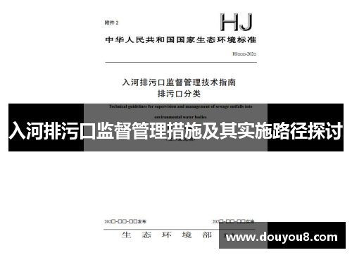 入河排污口监督管理措施及其实施路径探讨