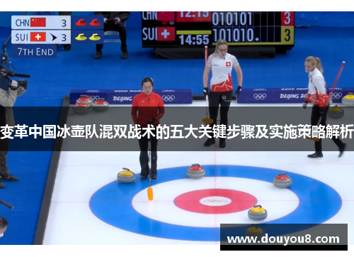 变革中国冰壶队混双战术的五大关键步骤及实施策略解析