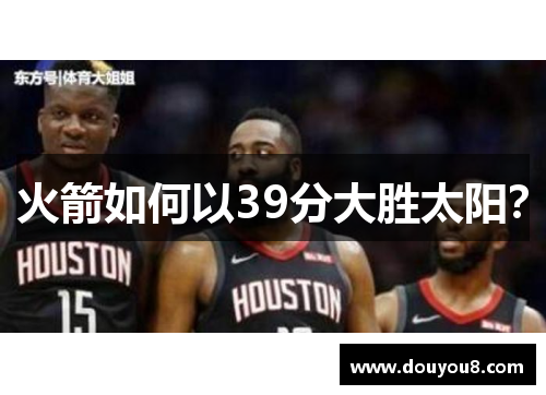 火箭如何以39分大胜太阳？