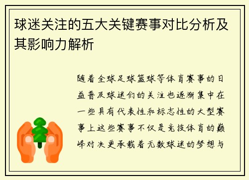 球迷关注的五大关键赛事对比分析及其影响力解析