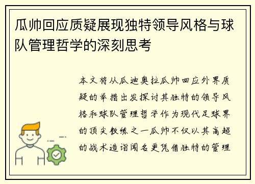 瓜帅回应质疑展现独特领导风格与球队管理哲学的深刻思考