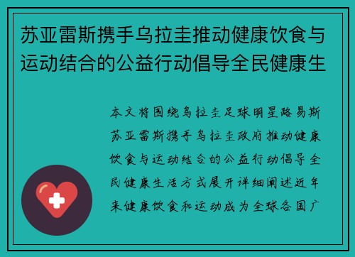 苏亚雷斯携手乌拉圭推动健康饮食与运动结合的公益行动倡导全民健康生活方式