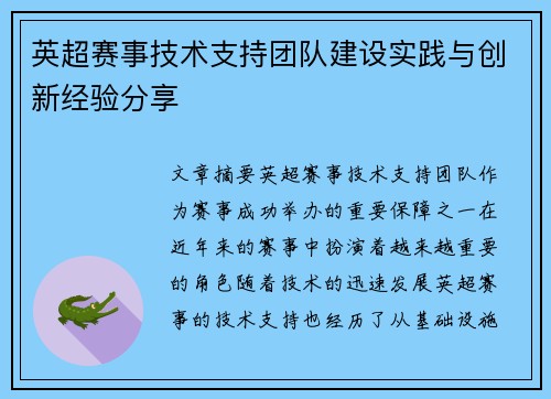 英超赛事技术支持团队建设实践与创新经验分享
