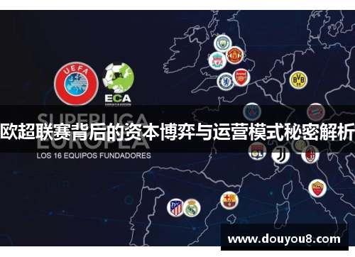 欧超联赛背后的资本博弈与运营模式秘密解析