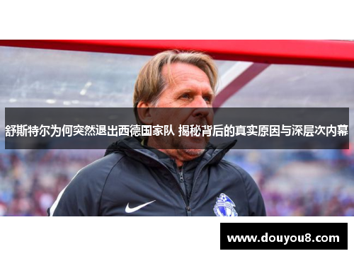 舒斯特尔为何突然退出西德国家队 揭秘背后的真实原因与深层次内幕