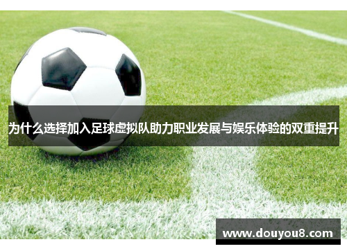 为什么选择加入足球虚拟队助力职业发展与娱乐体验的双重提升