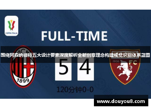 围绕阿森纳徽标五大设计要素深度解析全新创意理念构建视觉识别体系蓝图 围绕阿森纳徽标五大设计要素深度解析全新创意理念构建视觉识别体系蓝图