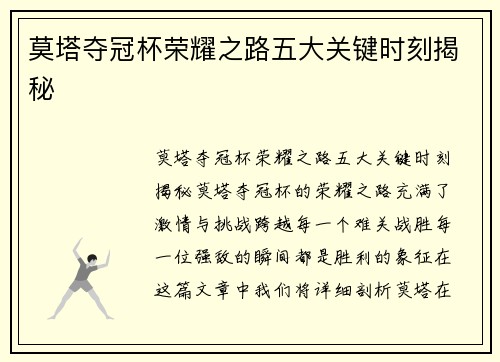 莫塔夺冠杯荣耀之路五大关键时刻揭秘 莫塔夺冠杯荣耀之路五大关键时刻揭秘