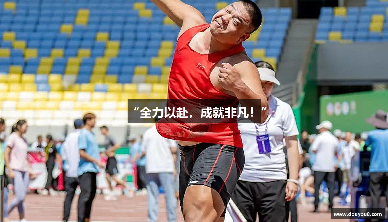 “全力以赴，成就非凡！”